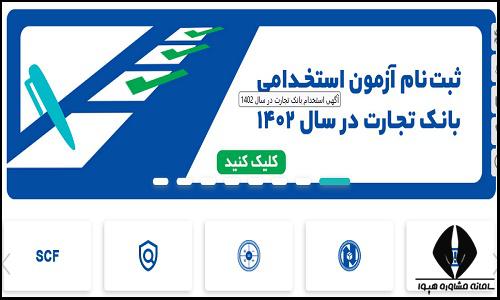 نحوه ثبت نام آزمون استخدامی بانک تجارت 1402